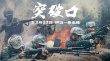 突破口