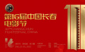 第十六屆中國(guó)長(zhǎng)春電影節(jié)致敬中國(guó)共產(chǎn)黨百年華誕