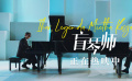 電影《盲琴師》發(fā)布“巔峰斗琴”片段