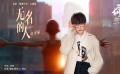 《雄狮少年》主题曲《无名的人》MV