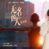 《雄獅少年》曝主題曲 毛不易深情獻(xiàn)唱無名的人