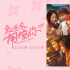 《穿过寒冬拥抱你》发预告 吴彦姝许绍雄上演热恋