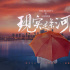 梅婷新片中遭遇出軌？《現(xiàn)實(shí)是條河流》發(fā)布海報(bào)