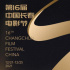 第十六届中国长春电影节致敬中国共产党百年华诞