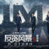 《反貪風(fēng)暴5：最終章》將映 大灣區(qū)王牌陣容集結(jié)