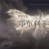 魔法大战！《神奇动物：邓布利多之谜》曝预告片
