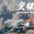 《突破口》12月17日震撼上映 回顧歷史緬懷先烈