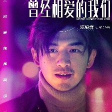 曾經(jīng)相愛的我們