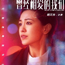曾經(jīng)相愛的我們
