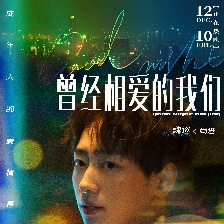 曾經(jīng)相愛的我們