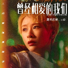 曾經(jīng)相愛的我們