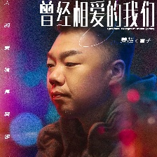 曾經(jīng)相愛的我們
