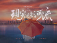 现实是条河流