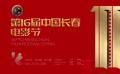 長(zhǎng)春電影節(jié)致敬中國(guó)共產(chǎn)黨百年華誕