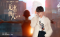 #毛不易雄獅少年主題曲無名的人#