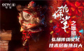 未映先火！《雄獅少年》導(dǎo)演孫海鵬感謝大家的鼓勵(lì)