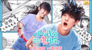 《小心我會電到你》定檔2022情人節(jié) 徐嬌破次元
