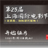 第25届上海国际电影节金爵奖、国际影片展映征片