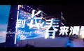 第16届长春电影节宣传曲《到长春来滑雪》MV