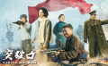 《突破口》終極預(yù)告