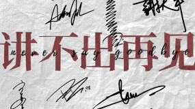 《反贪风暴5：最终章》主题曲《讲不出再见》MV