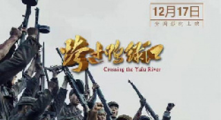 电影《跨过鸭绿江》举行首映式 展现革命光辉岁月