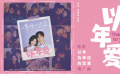 《以年为单位的恋爱》推广曲《以年爱》MV