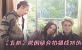 《真相》影評(píng)：跨國(guó)組合拍攝成功的幕后原因
