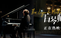 電影《盲琴師》發(fā)布口碑特輯