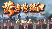 电影《跨过鸭绿江》在京首映 再现伟大抗美援朝精神