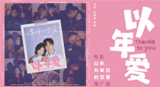 《以年为单位的恋爱》推广曲 毛晓彤杨玏甜蜜合唱