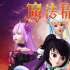 动画电影《魔法精灵》发布“八仙过海”版海报