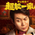 前方超能预警!《超能一家人》曝艾伦一家角色海报