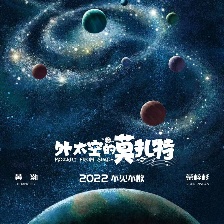 外太空的莫扎特