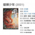 热度攀升的《雄狮少年》好在哪里？