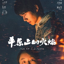 平原上的火焰