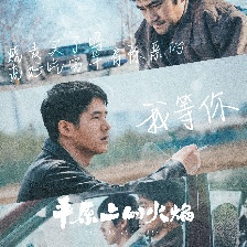 平原上的火焰