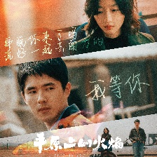 平原上的火焰
