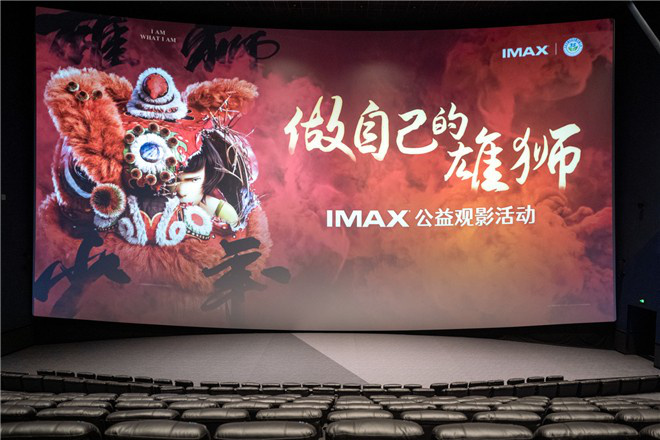《雄狮少年》办IMAX公益观影 传递励志精神力量