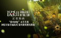 《误杀2》“萤火回忆”正片片段