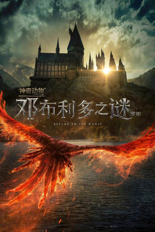 《神奇动物3》发布中文版海报 具体档期暂未公布