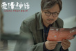 《爱情神话》发布特辑 马伊琍吴越倪虹洁鲜辣谈爱
