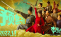 #李茂扮太子終極預(yù)告#上線，2022年1月1日爆笑開年
