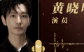 黄晓明：涂们老师虽离开 但他对电影艺术的热爱将被永远铭记