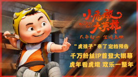 《小虎墩大英雄》定檔預告