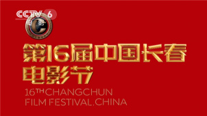 第16届中国长春电影节开幕 设置“百年、摇篮、冰雪”三个主题