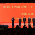 主旋律影片《浴血大别山》首映 英雄血战到底催人泪下