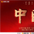 纪录片《中国》第二季回归 鲜活叙事讲好中国故事