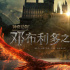 《神奇动物3》曝海报 邓布利多家族标志凤凰现身