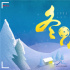 藝聯(lián)“冬暖影展”五城啟動(dòng) 八部華語(yǔ)佳片輪番上映